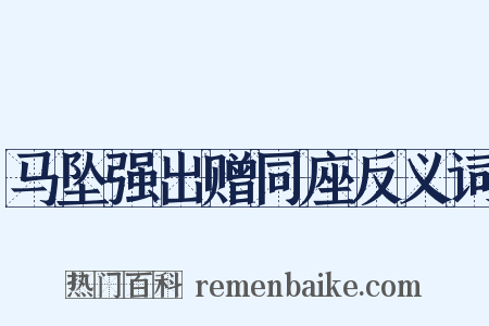 马坠强出赠同座反义词是什么意思的图片